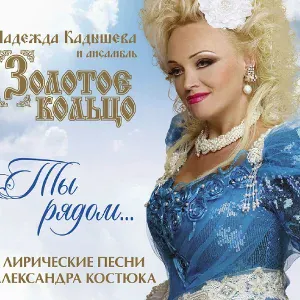 Надежда Кадышева и Ансамбль "Золотое Кольцо" - Купавы