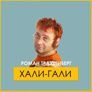 Роман Трахтенберг - Песня про бультерьеров