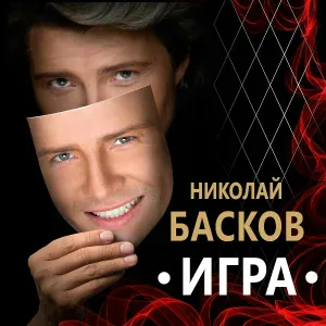 Николай Басков - Ну кто сказал тебе