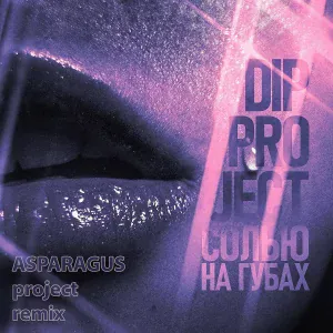 DIP Project - Солью на губах (Asparagus Project Remix)