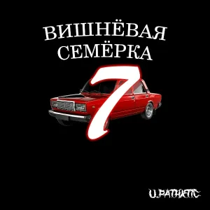 U.PATHXTIC - Вишнёвая семёрка