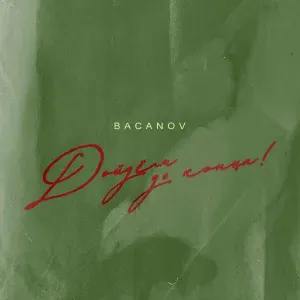 BACANOV - Дойдём до конца