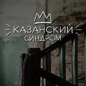 Казанский Синдром, Алексей Стёпин - Прощай, прощай, Казань родная