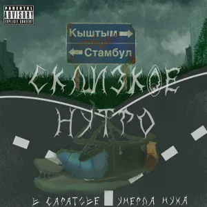 Склизкое нутро - Бабка в тапках