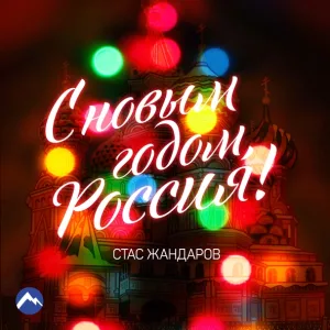 Стас Жандаров - С новым годом, Россия!