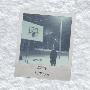 ДОРИ - Клетка