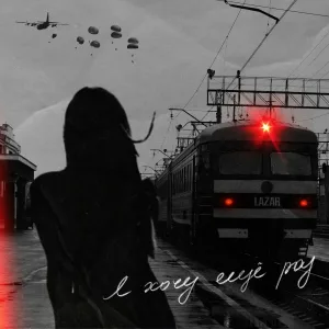 LAZAR - Я хочу ещё раз