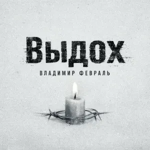 Владимир Февраль - Выдох