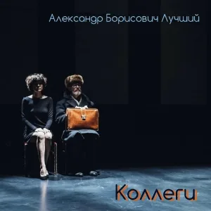 Александр Борисович Лучший - Подштанники фабрики имени Ильича