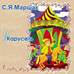Сказки Маршака - Мыльные пузыри
