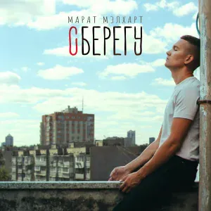 Марат Мэлхарт - Сберегу