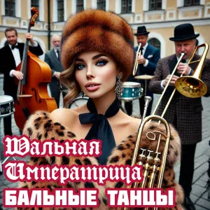 Шальная императрица - Шаурма