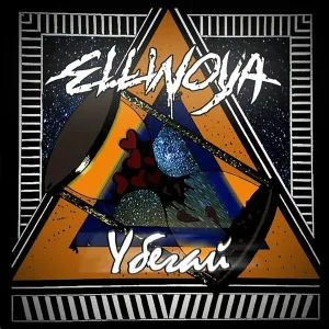 Ellinoya - Убегай