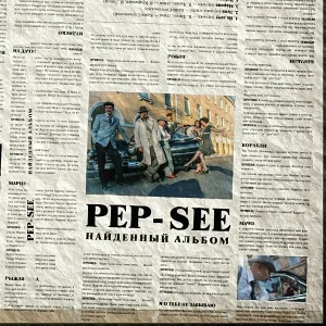 Pep-See - Урод
