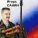 Игорь Санин - Россия
