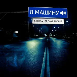 Александр Закшевский - Дальнобойная