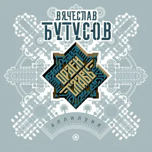 Вячеслав Бутусов, Орден Славы - Идиот