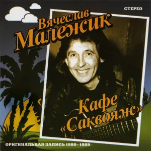 Вячеслав Малежик - Катя