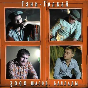 Тяни-Толкай - 3000 шагов