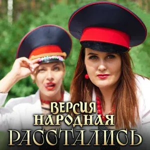 ВЕРСИЯ НАРОДНАЯ - Расстались
