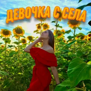 Дульский - Девочка с села