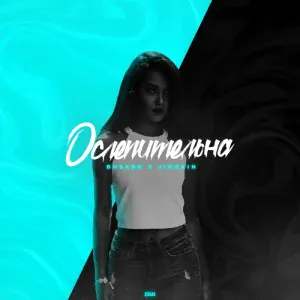 Визави, Jingxin - Ослепительна