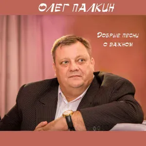 Олег Палкин - Эти глаза