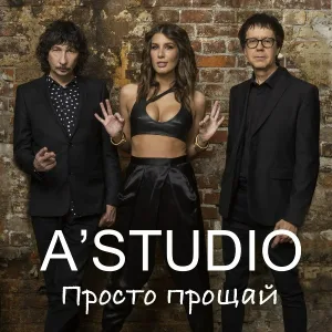A'Studio - Просто прощай