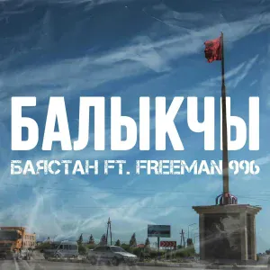 Баястан - Балыкчы