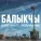 Баястан - Балыкчы