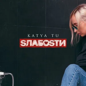 Katya Tu - Не знаю с кем ты