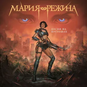 Мария-Режина - Королева песков