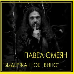 Павел Смеян feat. Елена Рудницкая - Ветер перемен