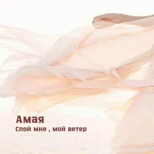 Амая - Спой мне , мой ветер