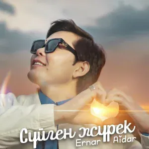 Ernar Aidar - Сүйген жүрек