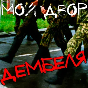 Группа Мой Двор - За что мы пьем