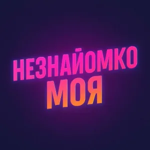 Назад в Майбутнє - Незнайомко моя