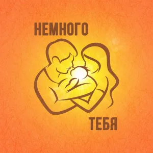 Братья Поздняковы - Немного тебя