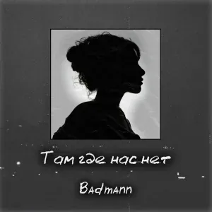 Badmann - Там где нас нет