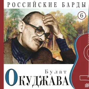 Булат Окуджава - Музыкант играл на скрипке, я в глаза ему глядел