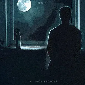 Desize - Как тебя забыть?