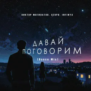 Виктор Могилатов, SERPO, Infinyx - Давай поговорим (Dance Mix)