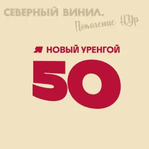 Артур Давлатшоев - Мой Ямал
