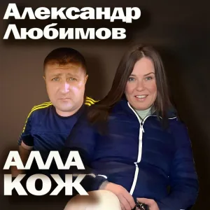 Алла Кож - Лебеди (Remix)