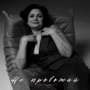 YALINIVALYA - Не провожай