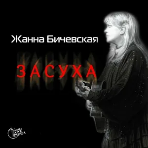 Жанна Бичевская - Засуха