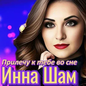 Инна Шам - Прилечу к тебе во сне
