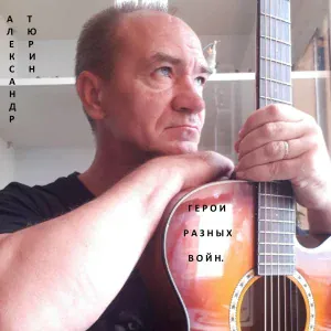 Александр Тюрин - Установите мир