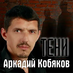 Аркадий Кобяков - Прощай