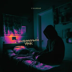 Стихийный - Жизненный урок